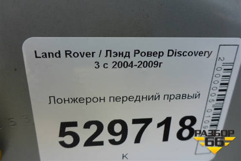 Лонжерон передний правый для Land Rover Discovery 3 с 2004-2009г