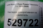 Накладка декоративная на двигатель (2.7л 276DT) (LBH500290) для Land Rover Discovery 3 с 2004-2009г