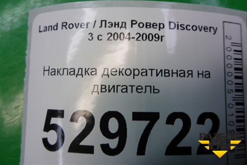 Накладка декоративная на двигатель (2.7л 276DT) (LBH500290) для Land Rover Discovery 3 с 2004-2009г
