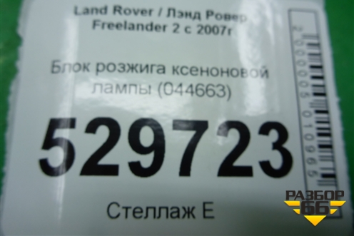 Блок розжига ксеноновой лампы (044663) для Land Rover Freelander 2 с 2007г