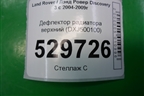 Дефлектор радиатора верхний (DXJ500100) для Land Rover Discovery 3 с 2004-2009г