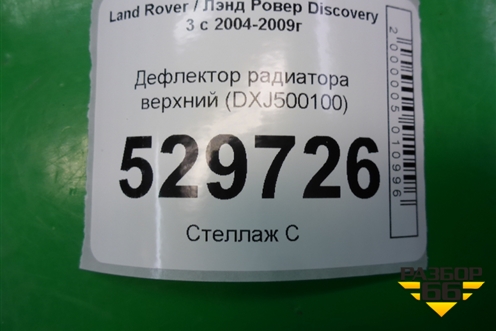Дефлектор радиатора верхний (DXJ500100) для Land Rover Discovery 3 с 2004-2009г