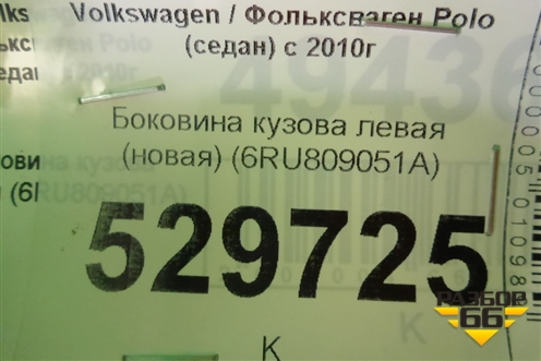 Боковина кузова левая (новая) (6RU809051A) для Volkswagen Polo (седан) с 2010г