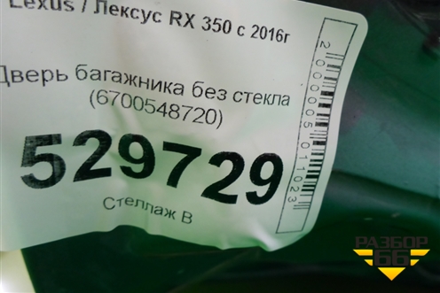 Дверь багажника без стекла (6700548720) для Lexus RX 350 c 2015г