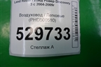 Воздуховод (PHD500510) для Land Rover Discovery 3 с 2004-2009г