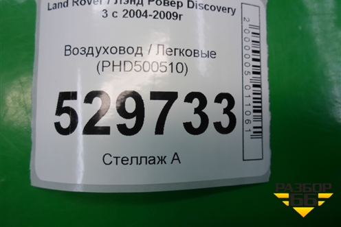 Воздуховод (PHD500510) для Land Rover Discovery 3 с 2004-2009г
