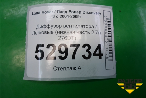 Диффузор вентилятора (нижняя часть 2.8л 276DT) для Land Rover Discovery 3 с 2004-2009г