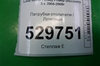 Патрубки отопителя (PCH502320) для Land Rover Discovery 3 с 2004-2009г
