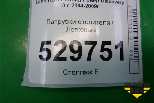 Патрубки отопителя (PCH502320) для Land Rover Discovery 3 с 2004-2009г