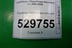 Решетка стеклоочистителей (JAG500012) для Land Rover Discovery 3 с 2004-2009г