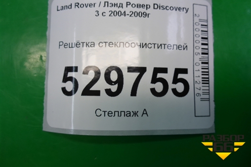Решетка стеклоочистителей (JAG500012) для Land Rover Discovery 3 с 2004-2009г