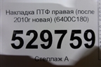Накладка ПТФ правая (после 2010г новая) (6400C180) для Mitsubishi L 200 c 2006-2015г
