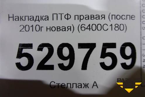 Накладка ПТФ правая (после 2010г новая) (6400C180) для Mitsubishi L 200 c 2006-2015г