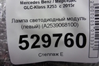 Лампа светодиодный модуль (левый) (A2539068100) для Mercedes Benz GLC-Klass X253  с 2015г