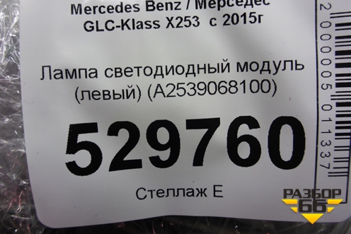 Лампа светодиодный модуль (левый) (A2539068100) для Mercedes Benz GLC-Klass X253  с 2015г