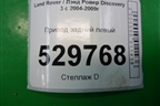 Привод задний левый (2.7л 276DT) для Land Rover Discovery 3 с 2004-2009г