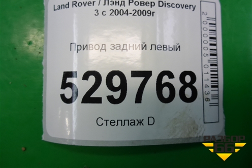 Привод задний левый (2.7л 276DT) для Land Rover Discovery 3 с 2004-2009г