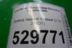 Привод задний правый (2.7л 276DT) для Land Rover Discovery 3 с 2004-2009г
