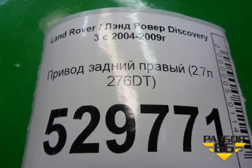 Привод задний правый (2.7л 276DT) для Land Rover Discovery 3 с 2004-2009г