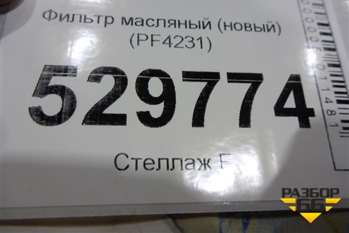 Фильтр масляный (PF4231) для Audi A1 (8X) с 2010-2018г
