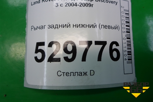Рычаг задний нижний (левый) для Land Rover Discovery 3 с 2004-2009г