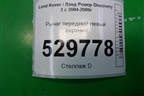 Рычаг передний левый верхний для Land Rover Discovery 3 с 2004-2009г