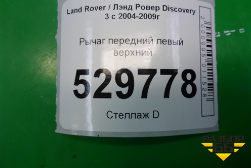 Рычаг передний левый верхний для Land Rover Discovery 3 с 2004-2009г