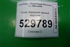 Рычаг передний правый верхний для Land Rover Discovery 3 с 2004-2009г