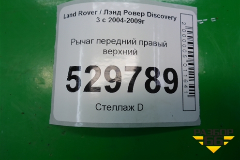 Рычаг передний правый верхний для Land Rover Discovery 3 с 2004-2009г