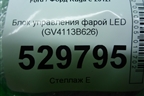 Блок управления фарой LED (GV4113B626) для Ford Kuga с 2012г