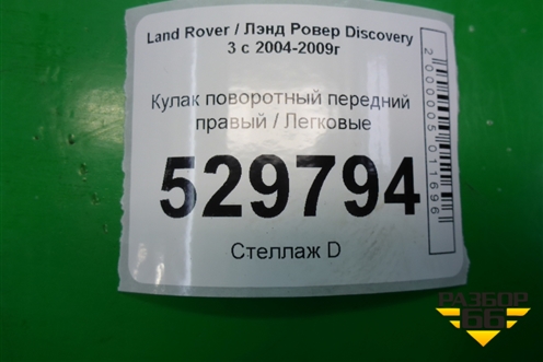 Кулак поворотный передний правый для Land Rover Discovery 3 с 2004-2009г