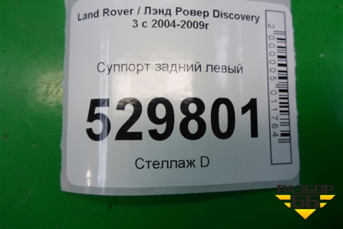 Суппорт задний левый для Land Rover Discovery 3 с 2004-2009г