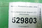 Блок управления фарой LED (90035944) для Maserati Levante с 2016г