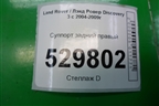 Суппорт задний правый для Land Rover Discovery 3 с 2004-2009г