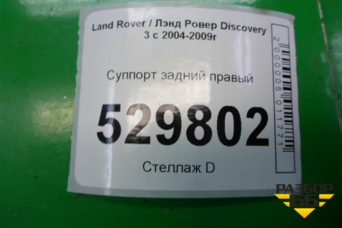 Суппорт задний правый для Land Rover Discovery 3 с 2004-2009г