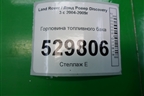 Горловина топливного бака для Land Rover Discovery 3 с 2004-2009г