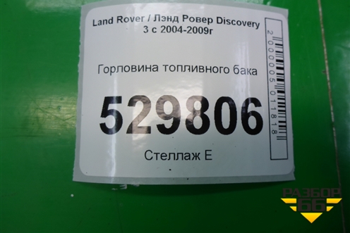 Горловина топливного бака для Land Rover Discovery 3 с 2004-2009г