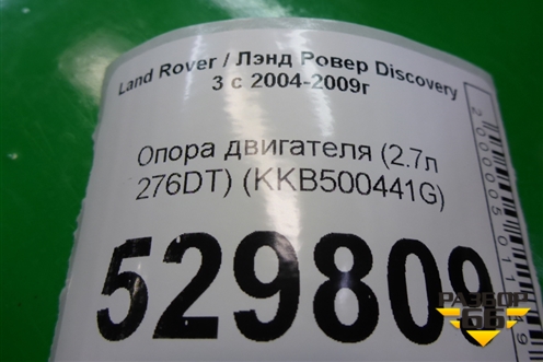 Опора двигателя (2.7л 276DT) (KKB500441G) для Land Rover Discovery 3 с 2004-2009г