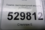 Лампа светодиодный модуль (82355055) для Volvo  TRUCK FH с 2013-2019г