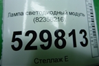 Лампа светодиодный модуль (82358216) для Volvo  TRUCK FH с 2013-2019г