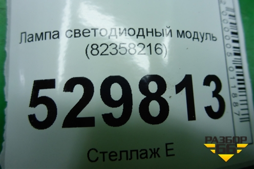 Лампа светодиодный модуль (82358216) для Volvo  TRUCK FH с 2013-2019г