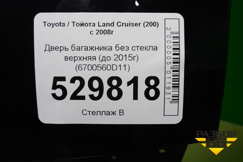 Дверь багажника без стекла верхняя (до 2015г) (6700560D11) для Toyota Land Cruiser (200) с 2008г