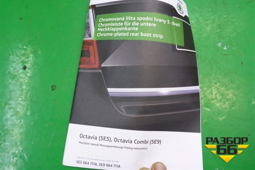 Накладка двери багажника (новая) (5E5064711A) для Skoda Octavia (A7) с 2013г