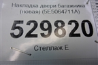 Накладка двери багажника (новая) (5E5064711A) для Skoda Octavia (A7) с 2013г