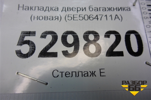 Накладка двери багажника (новая) (5E5064711A) для Skoda Octavia (A7) с 2013г