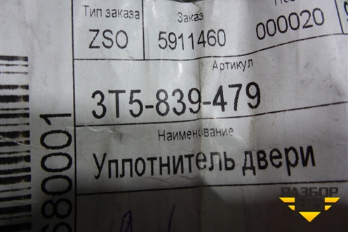 Уплотнитель стекла двери задней левой (новый) (3T5839479) для Skoda Superb с 2008-2015г