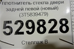 Уплотнитель стекла двери задней левой (новый) (3T5839479) для Skoda Superb с 2008-2015г