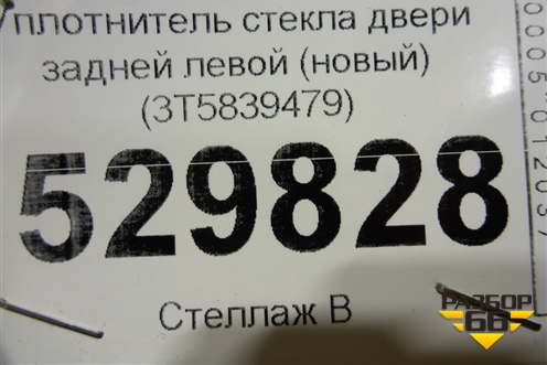 Уплотнитель стекла двери задней левой (новый) (3T5839479) для Skoda Superb с 2008-2015г