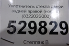 Уплотнитель стекла двери задней правой (новый) (832202S000) для Hyundai ix 35 с 2010г