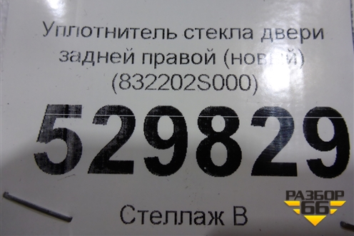 Уплотнитель стекла двери задней правой (новый) (832202S000) для Hyundai ix 35 с 2010г
